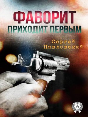 cover image of Фаворит приходит первым